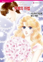 [할리퀸] 부케의 마법 표지 이미지