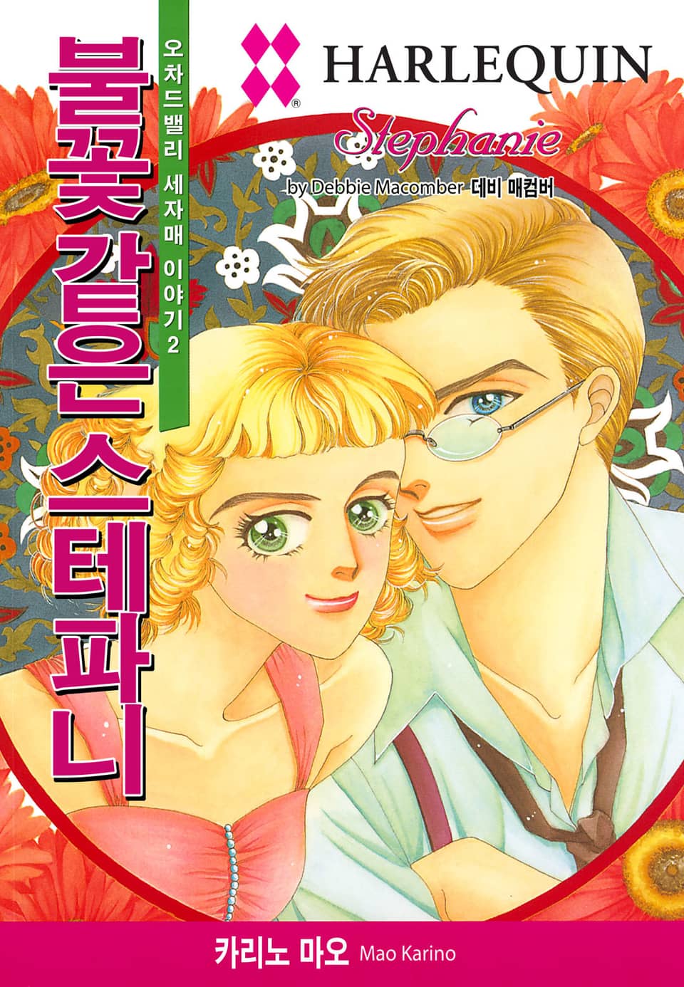 [할리퀸] 불꽃 같은 스테파니