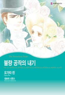 [할리퀸] 불량 공작의 내기