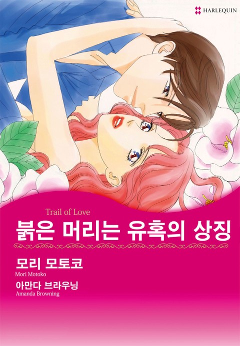 [할리퀸] 붉은 머리는 유혹의 상징 표지 이미지