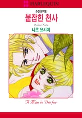 [할리퀸] 붙잡힌 천사 표지 이미지