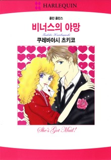 [할리퀸] 비너스의 야망