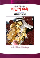 [할리퀸] 비단의 유혹 표지 이미지