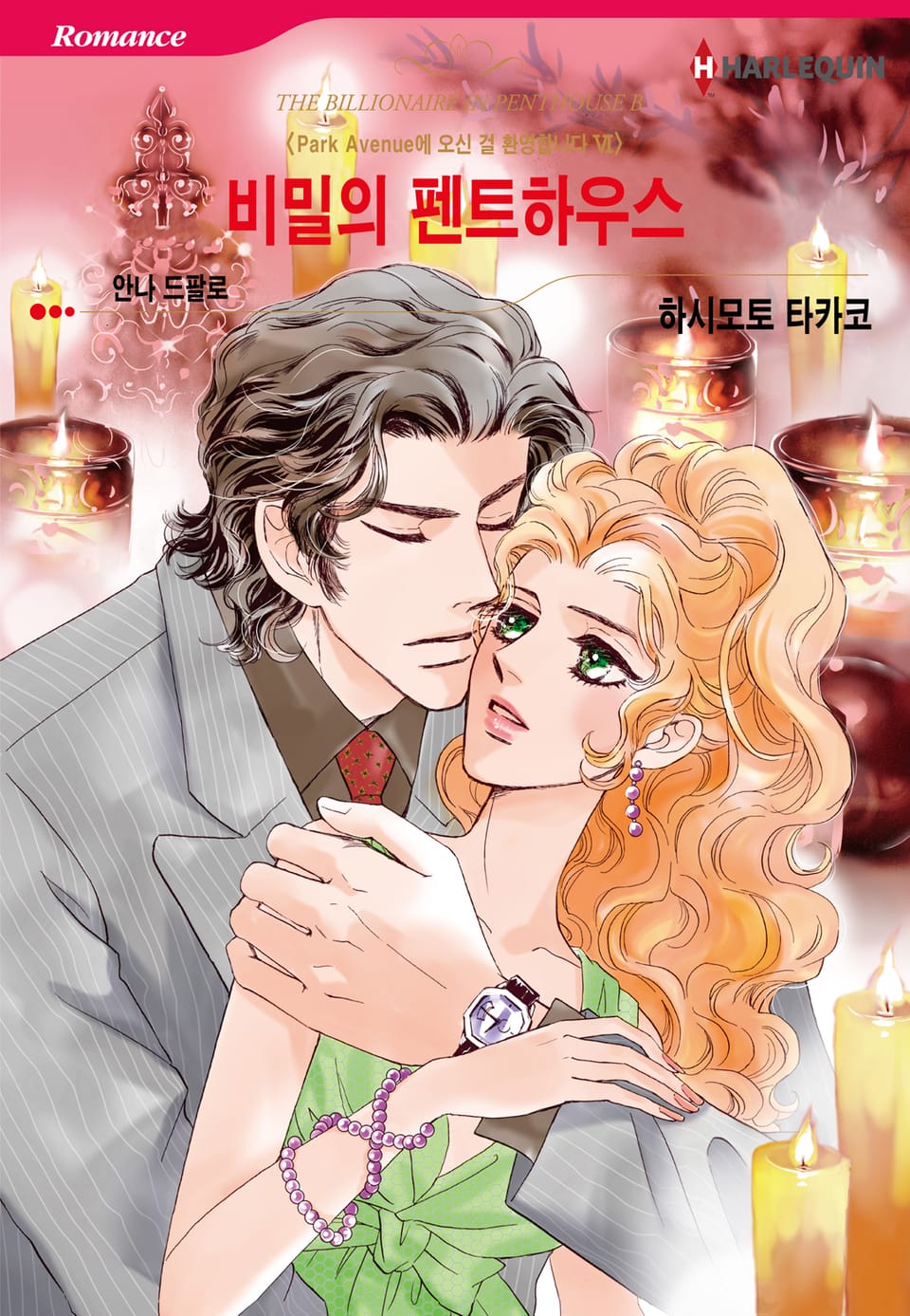 [할리퀸] 비밀의 펜트하우스