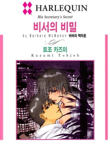 [할리퀸] 비서의 비밀