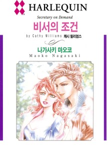 [할리퀸] 비서의 조건