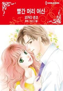 [할리퀸] 빨간 머리 여신
