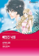 [할리퀸] 빼앗긴 낙원 표지 이미지