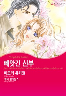 [할리퀸] 빼앗긴 신부