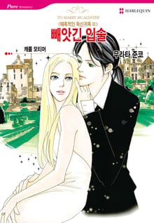 [할리퀸] 빼앗긴 입술