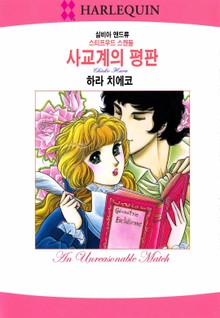 [할리퀸] 사교계의 평판