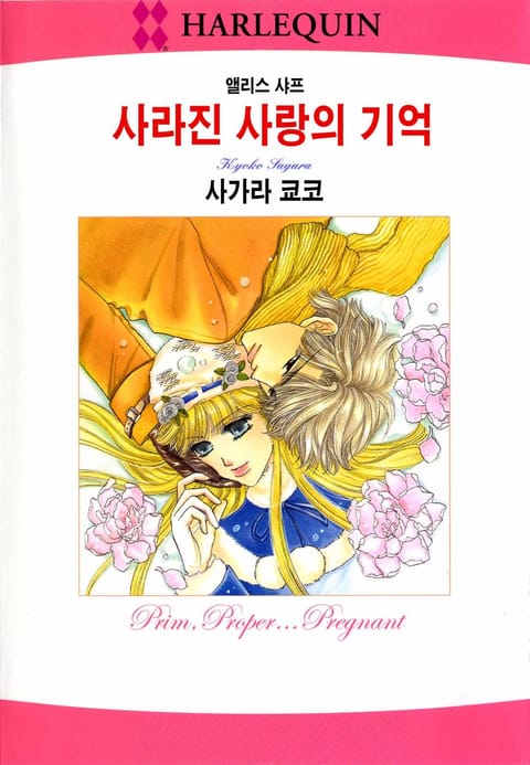 [할리퀸] 사라진 사랑의 기억 표지 이미지