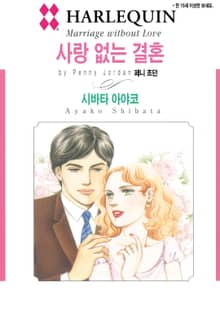 [할리퀸] 사랑 없는 결혼