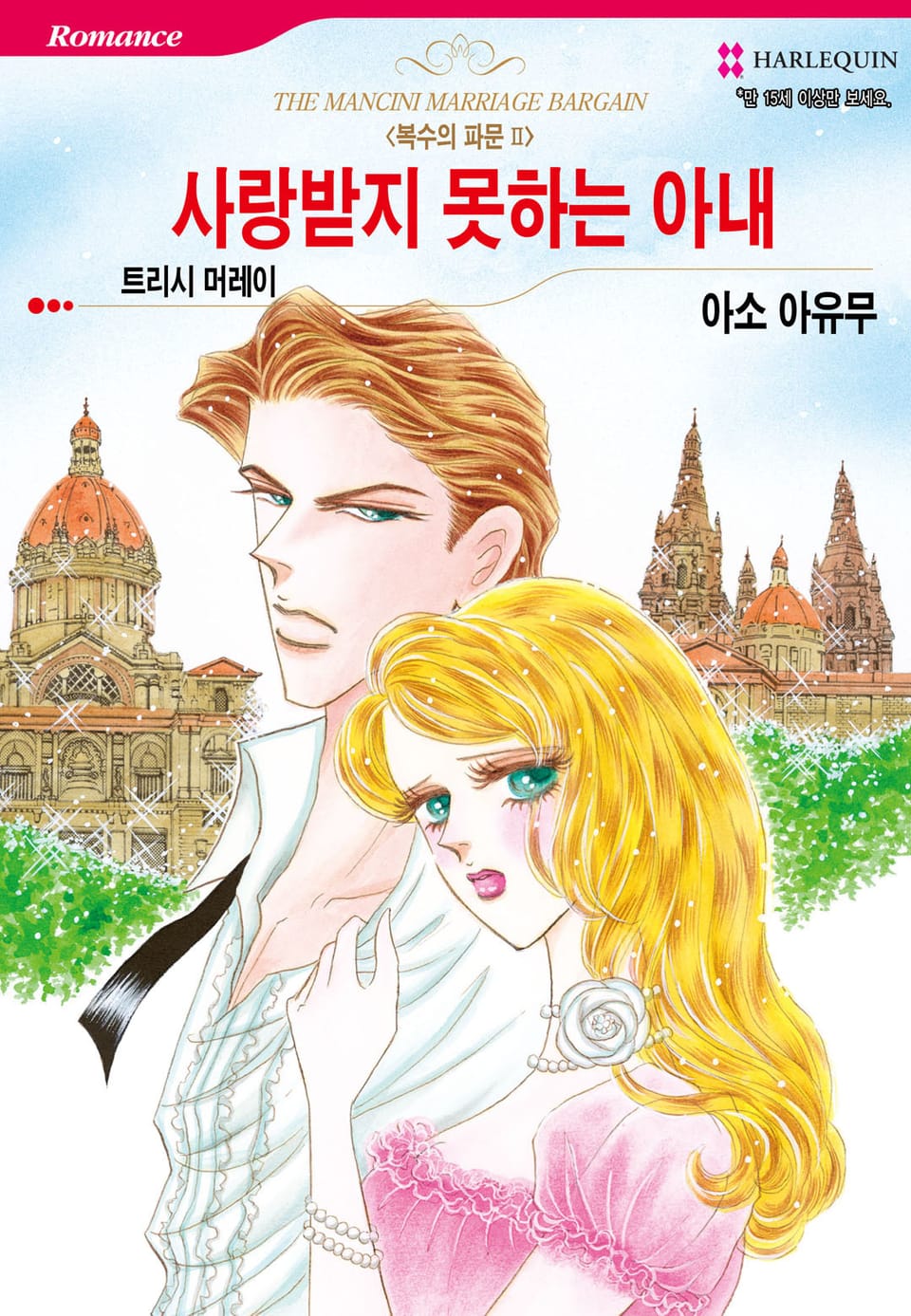 [할리퀸] 사랑받지 못하는 아내