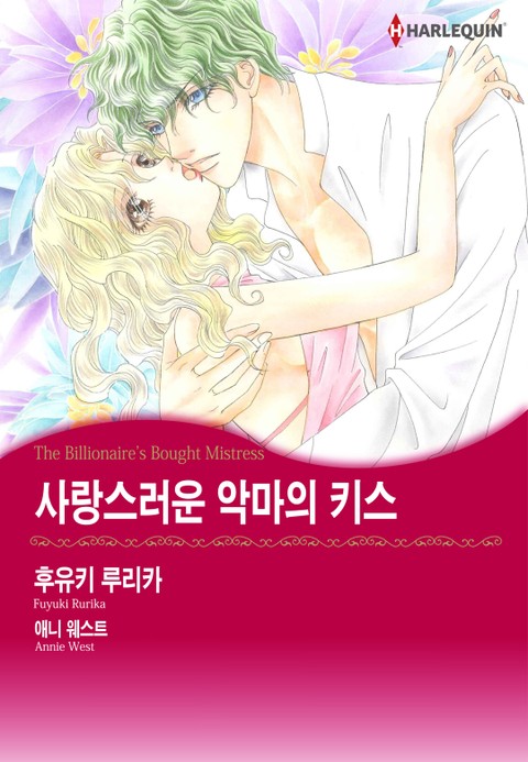 [할리퀸] 사랑스러운 악마의 키스 표지 이미지