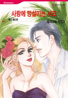 [할리퀸] 사랑에 망설이는 시크