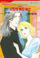 [할리퀸] 사랑에 빠진 보스 표지 이미지