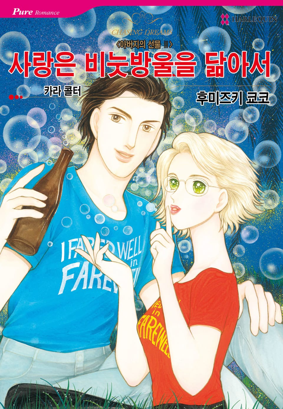 [할리퀸] 사랑은 비눗방울을 닮아서