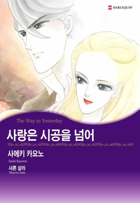 [할리퀸] 사랑은 시공을 넘어 표지 이미지