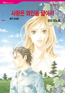 [할리퀸] 사랑은 와인을 닮아서