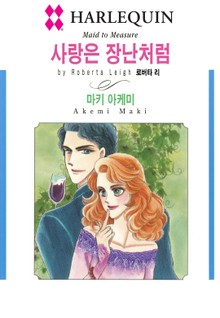 [할리퀸] 사랑은 장난처럼