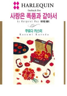 [할리퀸] 사랑은 폭풍과 같아서