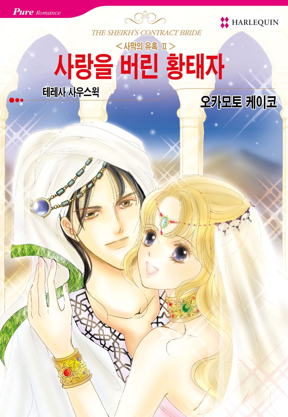 [할리퀸] 사랑을 버린 황태자