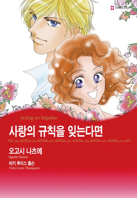 [할리퀸] 사랑의 규칙을 잊는다면 표지 이미지