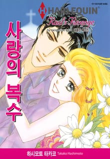 [할리퀸] 사랑의 복수