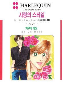 [할리퀸] 사랑의 스타일