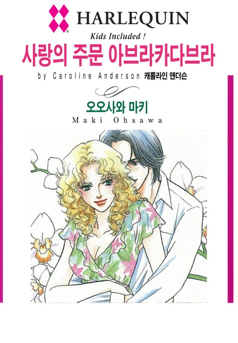 [할리퀸] 사랑의 주문 아브라카다브라 표지 이미지