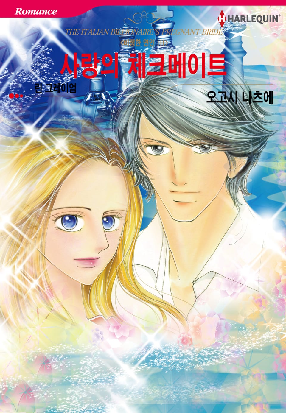 [할리퀸] 사랑의 체크메이트