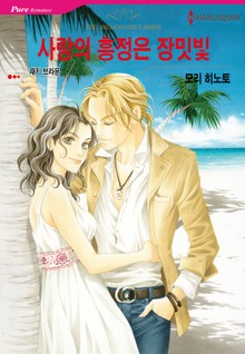[할리퀸] 사랑의 흥정은 장밋빛