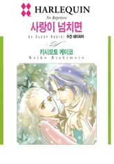 [할리퀸] 사랑이 넘치면 표지 이미지