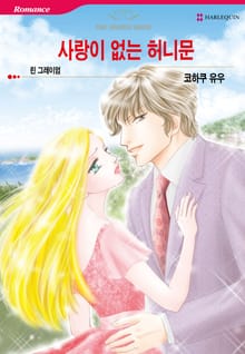 [할리퀸] 사랑이 없는 허니문
