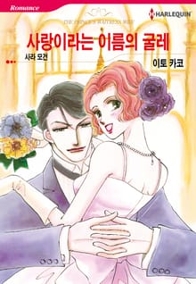 [할리퀸] 사랑이라는 이름의 굴레