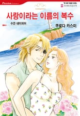 [할리퀸] 사랑이라는 이름의 복수 표지 이미지