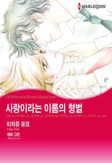 [할리퀸] 사랑이라는 이름의 형벌