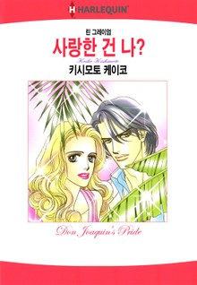 [할리퀸] 사랑한 건 나?