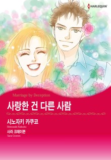 [할리퀸] 사랑한 건 다른 사람