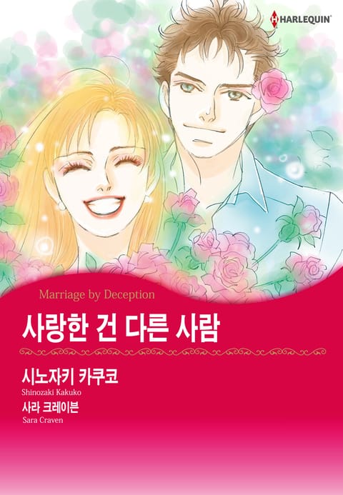 [할리퀸] 사랑한 건 다른 사람 표지 이미지