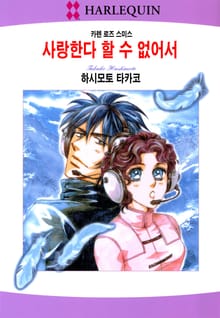 [할리퀸] 사랑한다 할 수 없어서
