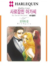 [할리퀸] 사로잡힌 아가씨 표지 이미지