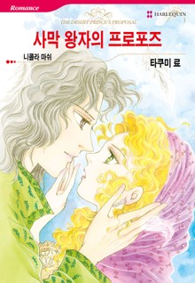 [할리퀸] 사막 왕자의 프로포즈