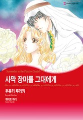 [할리퀸] 사막 장미를 그대에게 표지 이미지