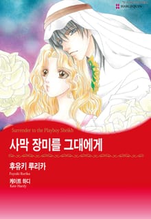 [할리퀸] 사막 장미를 그대에게