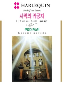 [할리퀸] 사막의 귀공자