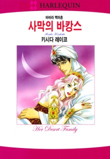 [할리퀸] 사막의 바캉스