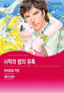 [할리퀸] 사막의 밤의 유혹