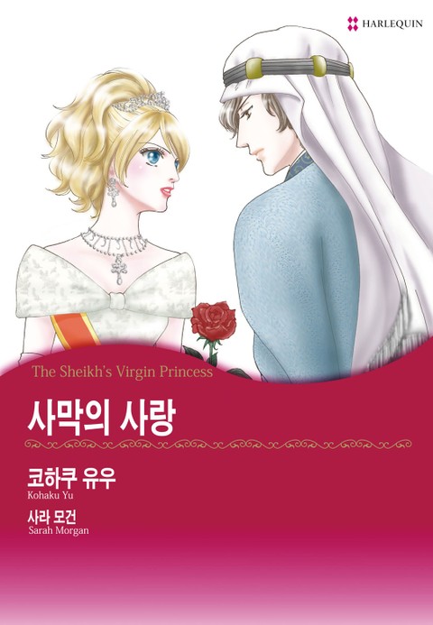 [할리퀸] 사막의 사랑 표지 이미지